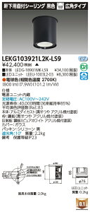 ���� LEKG103921L2K-LS9 �V�[�����O�_�E�����C�g 1000���j�b�g�����`DL����CL �󒍐��Y