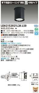 ���� LEKG152921L2K-LS9 �V�[�����O�_�E�����C�g 1500���j�b�g�����`DL����CL �󒍐��Y