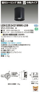 ���� LEKG252421WWK-LS9 �V�[�����O�_�E�����C�g 2500���j�b�g�����`DL���tCL �󒍐��Y