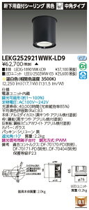 ���� LEKG252921WWK-LD9 �V�[�����O�_�E�����C�g 2500���j�b�g�����`DL����CL �󒍐��Y