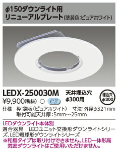 ���� LEDX-250030M�@�I�v�V�������j���[�A���v���[�g�@��150�_�E�����C�g�p