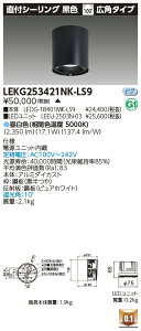 ���� LEKG253421NK-LS9 �V�[�����O�_�E�����C�g 2500���j�b�g�����`DL���tCL �󒍐��Y