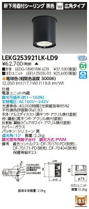 ���� LEKG253921LK-LD9 �V�[�����O�_�E�����C�g 2500���j�b�g�����`DL����CL �󒍐��Y