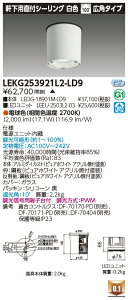 ���� LEKG253921L2-LD9 �V�[�����O�_�E�����C�g 2500���j�b�g�����`DL����CL �󒍐��Y