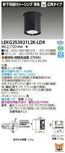 ���� LEKG253921L2K-LD9 �V�[�����O�_�E�����C�g 2500���j�b�g�����`DL����CL �󒍐��Y