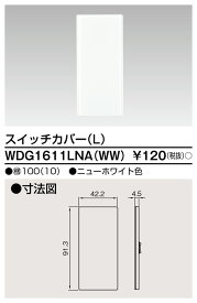 東芝 WDG1611LNA(WW) スイッチカバーL （WW）