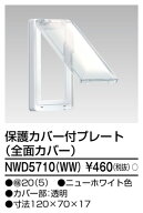 東芝 NWD5710(WW) 保護カバー付プレート