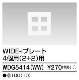 東芝 WDG5414(WW)　プレート4個用2＋2用WW