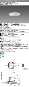 �������ߕi �O�H EL-D00/1 (102NH) AHN 100�� LED�_�E�����C�g ���˔g (���F�R�[���Ռ�15°) �����F �����F �N���X100 �Œ�o��