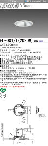�������ߕi �O�H EL-D01/1 (202DM) AHN 100�� LED�_�E�����C�g ���˔g (��F�R�[���Ռ�15°) ��� �����F �N���X200 (FHT42�`����) �Œ�o��