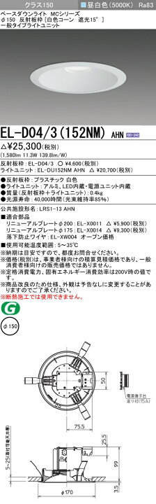 楽天市場】おすすめ品 三菱 EL-D04/3(152NM) AHN 150φ LEDダウンライト 