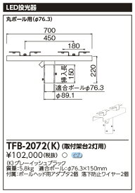 東芝 TFB-2072(K) LED投光器用取付架台 （2灯用）