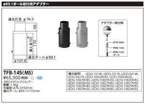  TFB-145(MS) A_v^[LEDXH