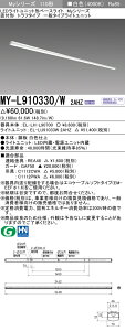 �������ߕi �O�H MY-L910330/W 2AHZ (MYL910330W2AHZ) LED�x�[�X���C�g ���t�` �g���t ��ʃ^�C�v