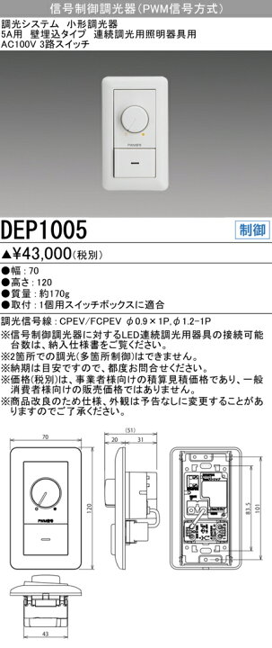 楽天市場】三菱 DEP1005 LED器具用調光器 (信号制御方式) 5A用 壁埋込 