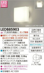 LED 東芝(TOSHIBA)照明器具LED浴室灯 LEDB85903