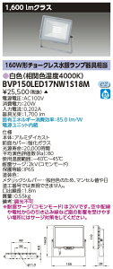東芝ライテック BVP150LED17NW1S18M LED小形投光器 白色・100V用 (受注生産品)