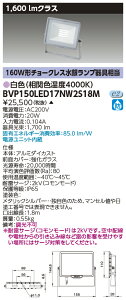 東芝ライテック BVP150LED17NW2S18M LED小形投光器 白色・200V用 (受注生産品)