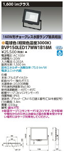 東芝ライテック BVP150LED17WW1B18M LED小形投光器 電球色・100V用 (受注生産品)