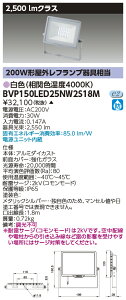 東芝ライテック BVP150LED25NW2S18M LED小形投光器 白色・200V用 (受注生産品)