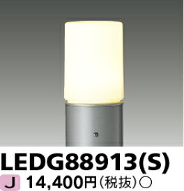 アウトドア LEDG88913(S) LEDガーデンライト・門柱灯ランプ別 『LEDG88913S』