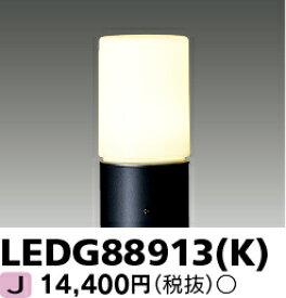 LED アウトドア LEDG88913(K) LEDガーデンライト・門柱灯ランプ別 『LEDG88913K』
