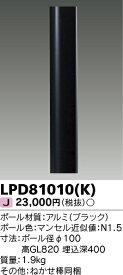 東芝　LPD81010(K) ロングポール 『LPD81010K』