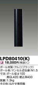 東芝　LEDアウトドアライト LPD80410(K) LEDガーデンライト・門柱灯 (LPD80410K)