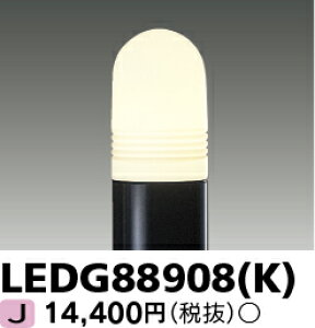 LEDアウトドアライト LEDG88908(K) LEDガーデンライト・門柱灯ランプ別 『LEDG88908K』