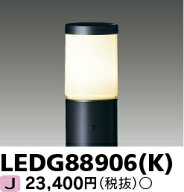 LEDガーデンライト 屋外用 LED電球（E26）別 LEDG88906(K)（LEDG88906K）