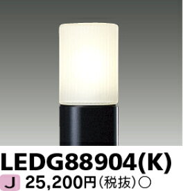 LED LEDG88904(K) LEDガーデンライト・門柱灯 『LEDG88904K』