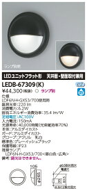 LED LEDB-67309(K) LED屋外ブラケット 壁面取付兼用 『LEDB67309K』