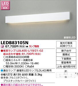 LED 東芝 LEDB83105N ブラケット ランプ別売 直管形LED 【受注生産品】