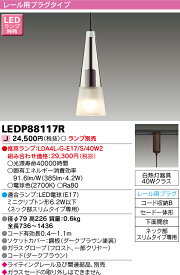 LED 東芝ライテック (TOSHIBA) LEDP88117R LEDペンダントライト ※ランプ別売