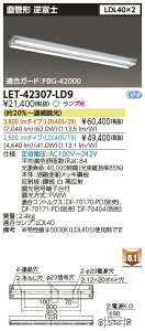 LET-42307-LD9 『LET42307LD9』LEDベースライト 本体 直管ランプシステム逆富士2灯