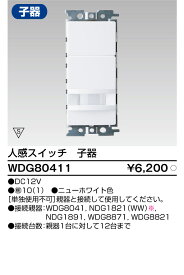 東芝ライテック（TOSHIBA）WDG80411 人感スイッチ屋内壁取付形 子器