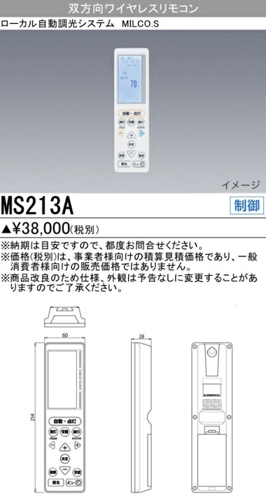 楽天市場】三菱 MS213A ローカル自動調光システム MILCO.S 双方向 