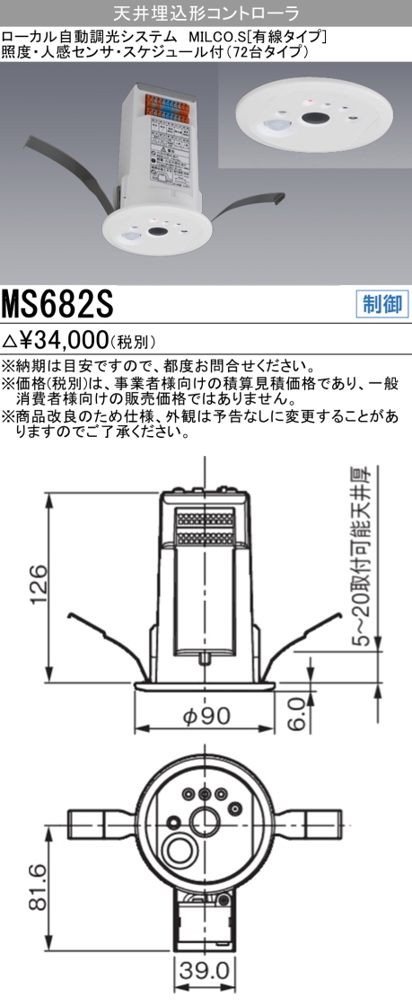 【開店記念セール！】三菱 MS682S  ローカル自動調光システム 照度人感センサースケジュール付 コントローラ