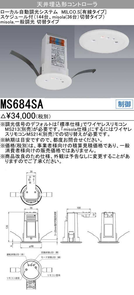 三菱 MS684SA  ローカル自動調光システム  misola 照明コントローラー スケジュール付
