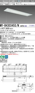 おすすめ品 三菱 MY-B430345S/N AHTN (MYB430345SNAHTN) LEDライトユニット形ベースライト My 40形 3200固定集光 埋込300幅 SW付