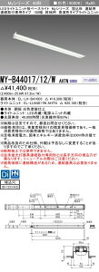 三菱 MY-B44017/12/W AHTN (MYB4401712WAHTN) LEDライトユニット形ベースライト My 40形 4000固定 高演色 埋込100幅 連終端