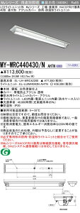 �������ߕi �O�H MY-WRC440430/N AHTN (MYWRC440430NAHTN) LED���C�g���j�b�g�`�x�[�X���C�g My40�`4000�Œ� HACCP���t�A�N���h��