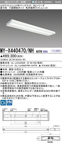 三菱 MY-X440470/NH AHTN (MYX440470NHAHTN) LEDライトユニット形ベースライト My40形4000色評価用 直付