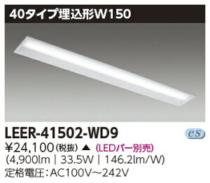 LED ���� LEER-41502-WD9 (LEER41502WD9) LED�x�[�X���C�gTENQOO �V���[�Y 40�^�C�v�����` W150