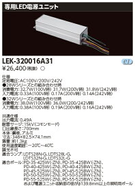 お取り寄せ 納期回答致しますLEK-320016A31 『LEK320016A31』 専用LED電源ユニット