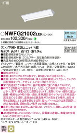 「法人・個人歓迎」 お取り寄せ納期回答致します NWFG21002 LE9 LED非常灯 階段通路誘導灯 NWFG21002LE9