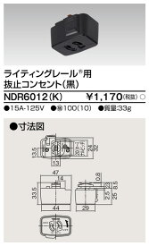 東芝 NDR6012(K)（NDR6012K）ライティングレール用 抜止コンセント VI形（黒色/ブラック）（配線ダクトレール）