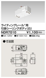 東芝 NDR7010 ライティングレール用 引掛シーリングボディ VI形（白色/ホワイト）配線ダクトレール