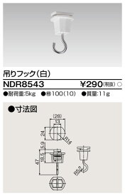 東芝 NDR8543 吊りフックVI形 （白色/ホワイト）（Rレール配線D用）
