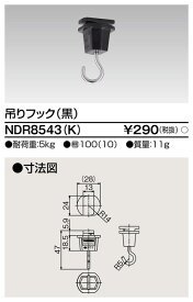 東芝 NDR8543(K)（NDR8543K）吊りフック VI形（黒色/ブラック）(ライティングレール・配線ダクトレール用）